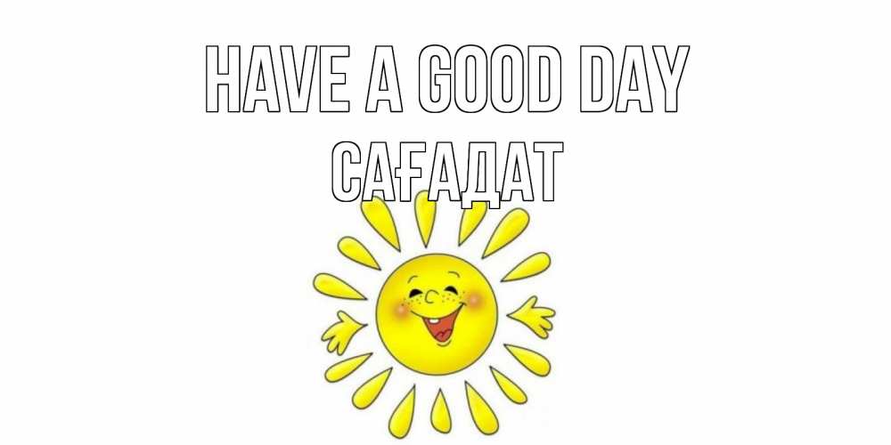 Greetings card с именем, САҒАДАТ Have a good day открытка на каждый день Greetings with text for free download 