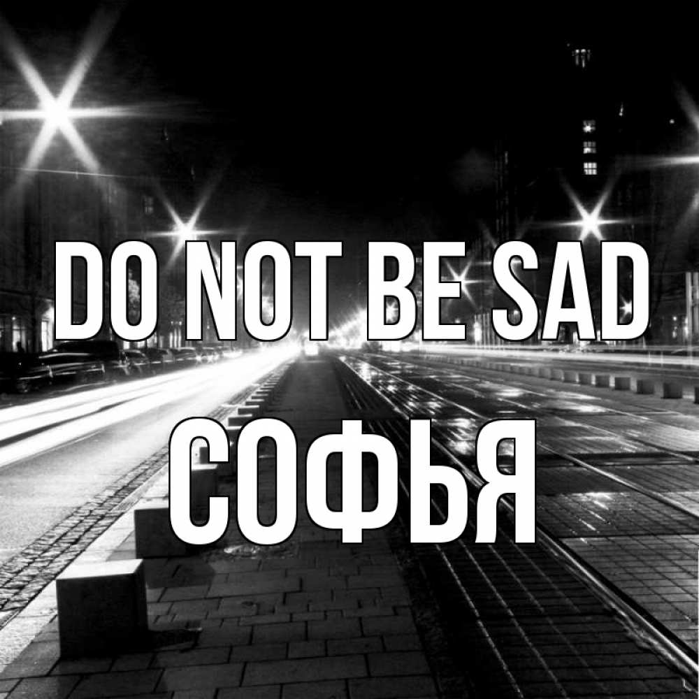 Greetings card с именем, Софья Do not be sad ночной проспект Greetings with text for free download 