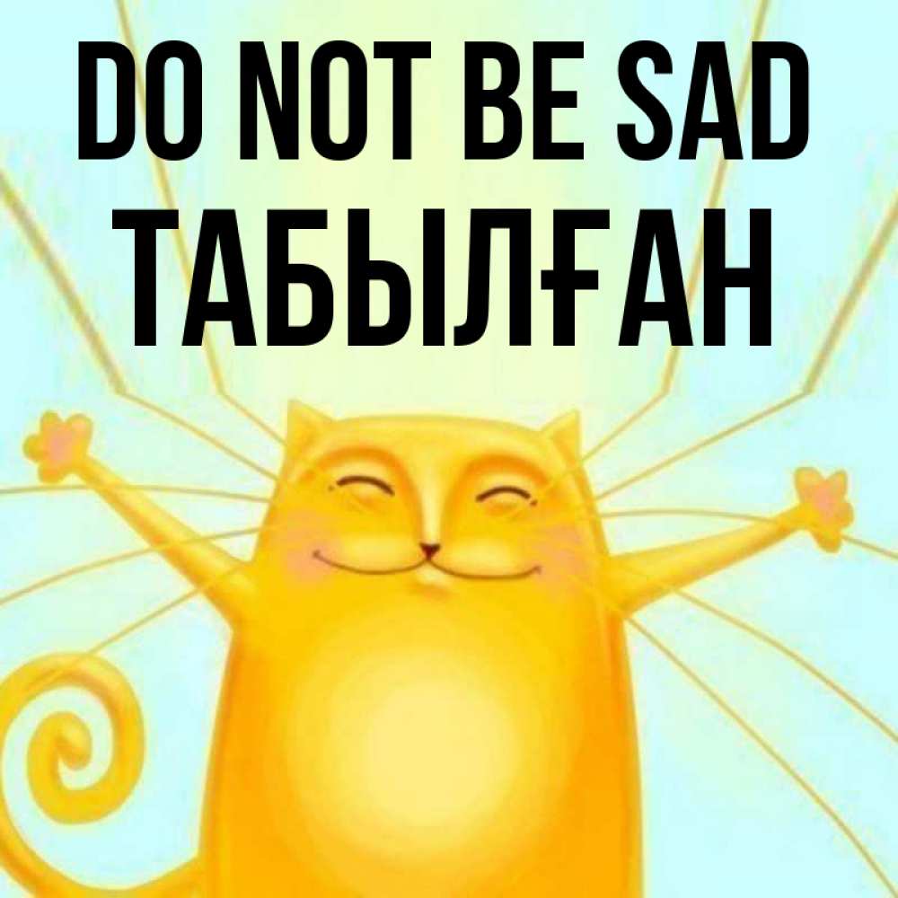 Greetings card с именем, ТАБЫЛҒАН Do not be sad обнимашки усатые Greetings with text for free download 