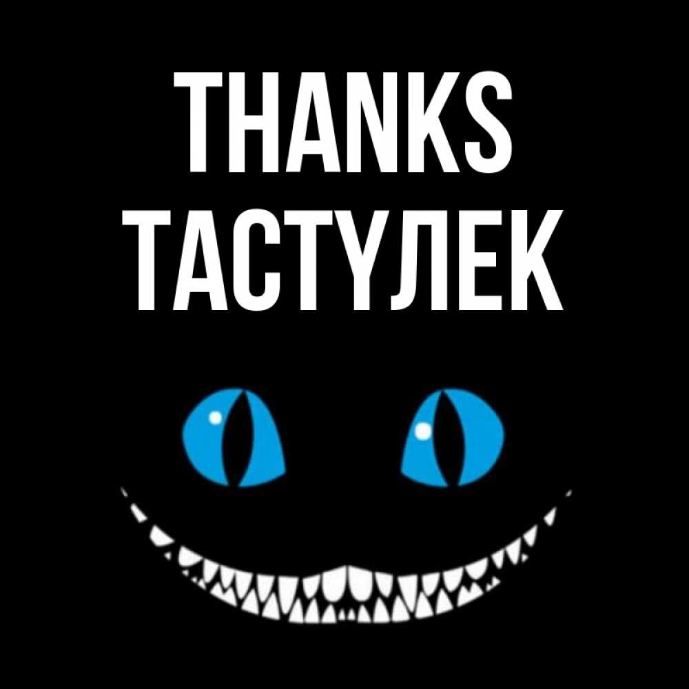 Greetings card с именем, ТАСТҮЛЕК Thanks благодарю от чеширика Greetings with text for free download 
