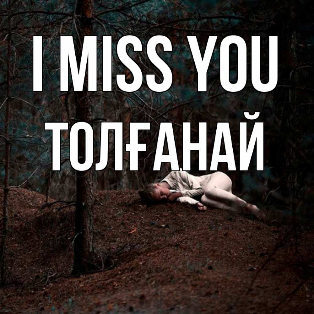 Greetings card с именем, ТОЛҒАНАЙ I miss you очень Greetings with text for free download 