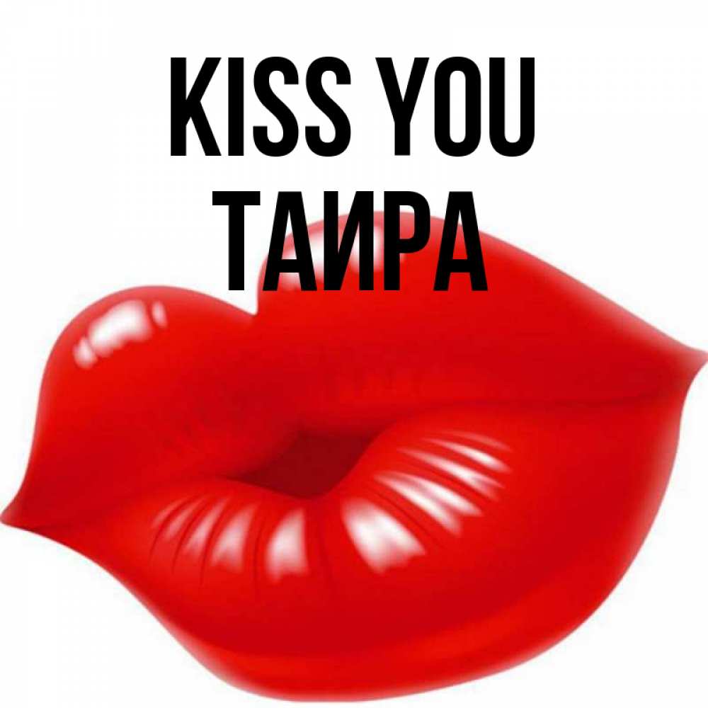 Greetings card с именем, Таира Kiss you губки надутые бантиком Greetings with text for free download 