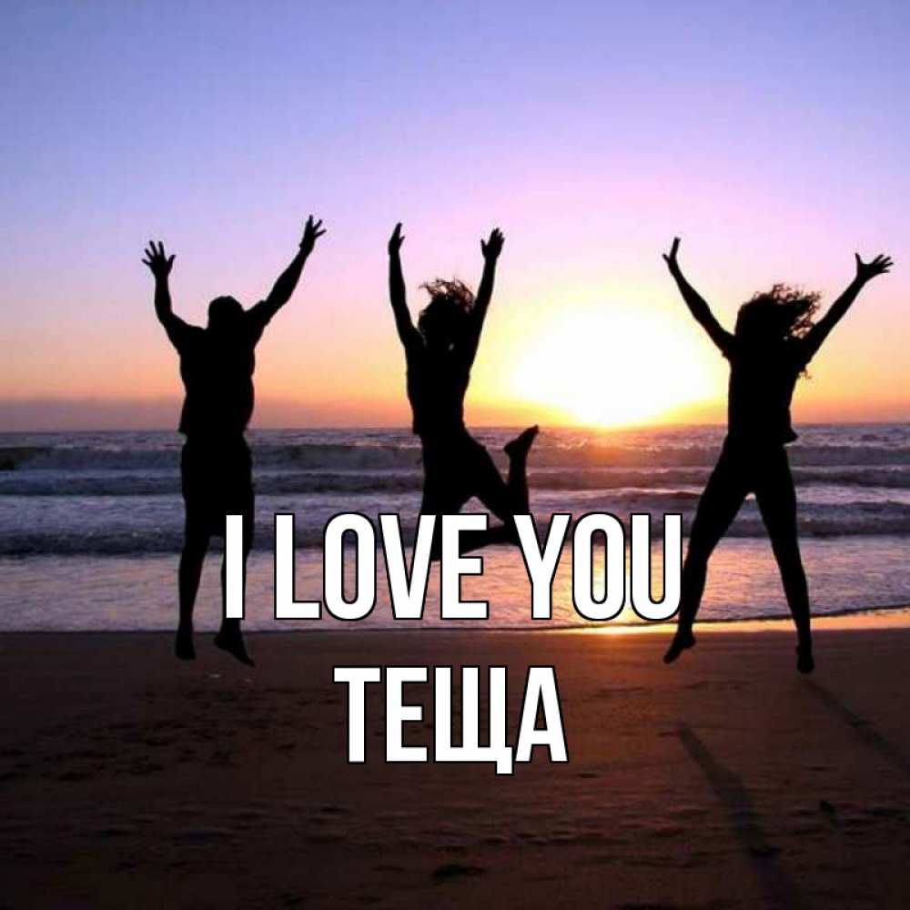 Greetings card с именем, Теща I love you позитив Greetings with text for free download 