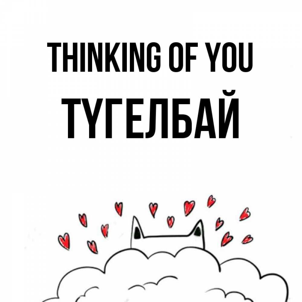 Greetings card с именем, ТҮГЕЛБАЙ Thinking of you кот за облаком Greetings with text for free download 