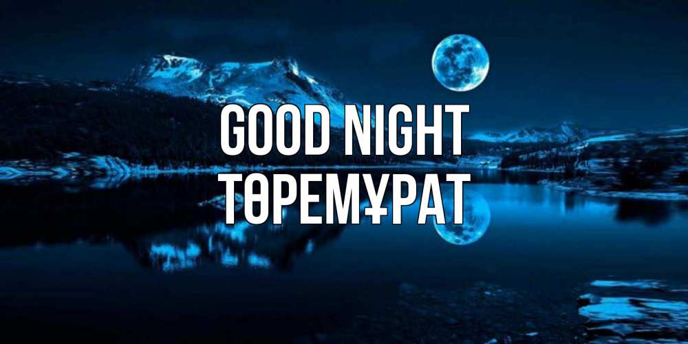Greetings card с именем, Төремұрат Good night луна, озеро, горы Greetings with text for free download 