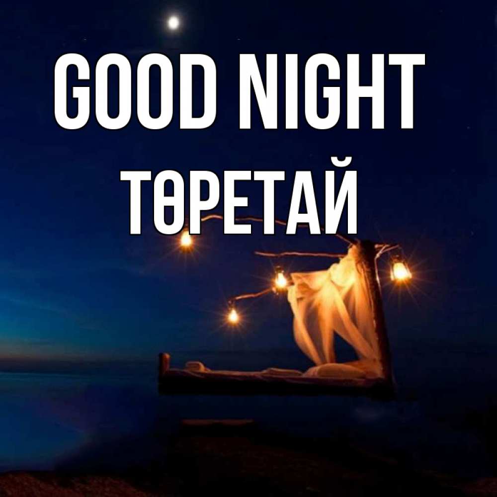 Greetings card с именем, Төретай Good night милый мой Greetings with text for free download 