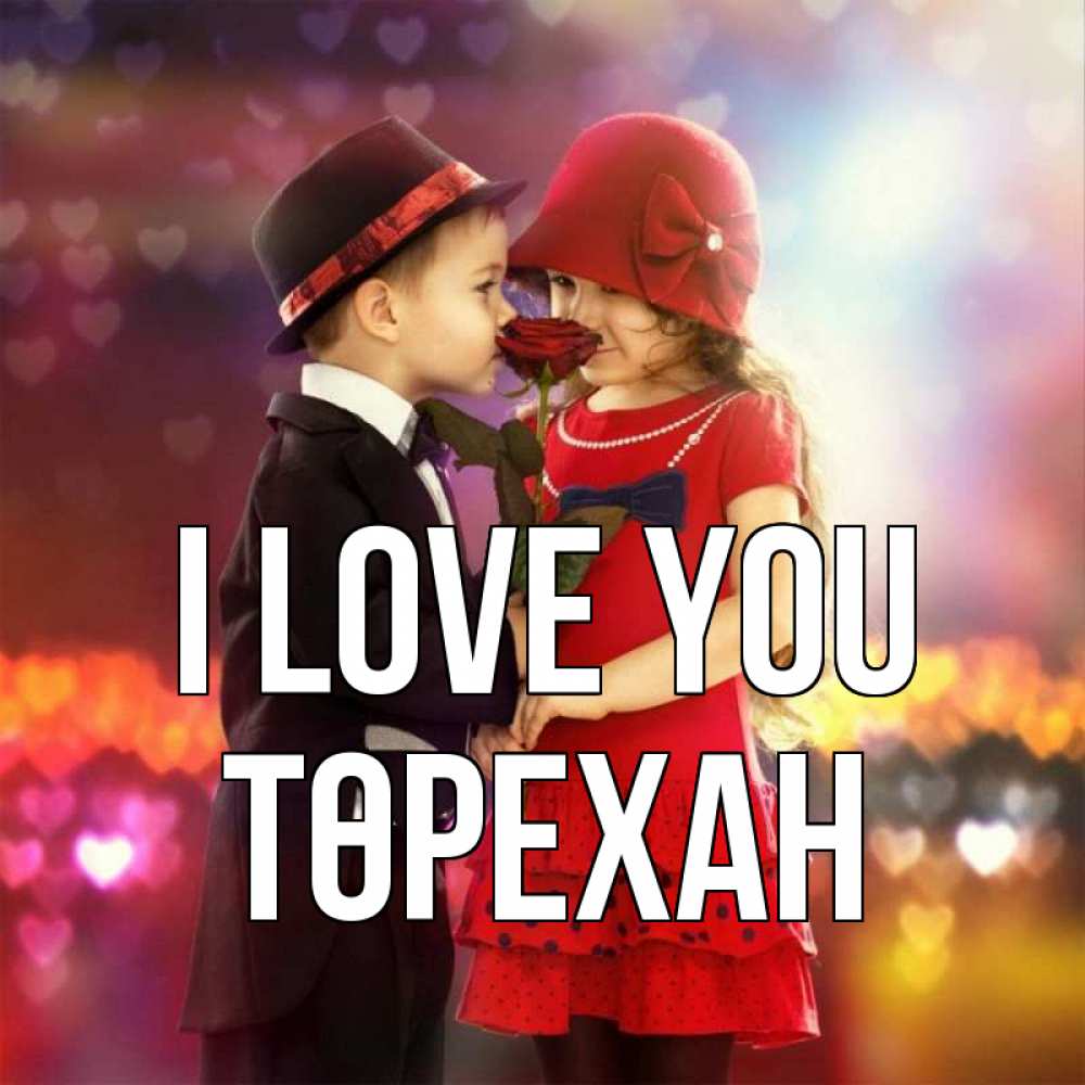 Greetings card с именем, Төрехан I love you черное и красное и роза Greetings with text for free download 