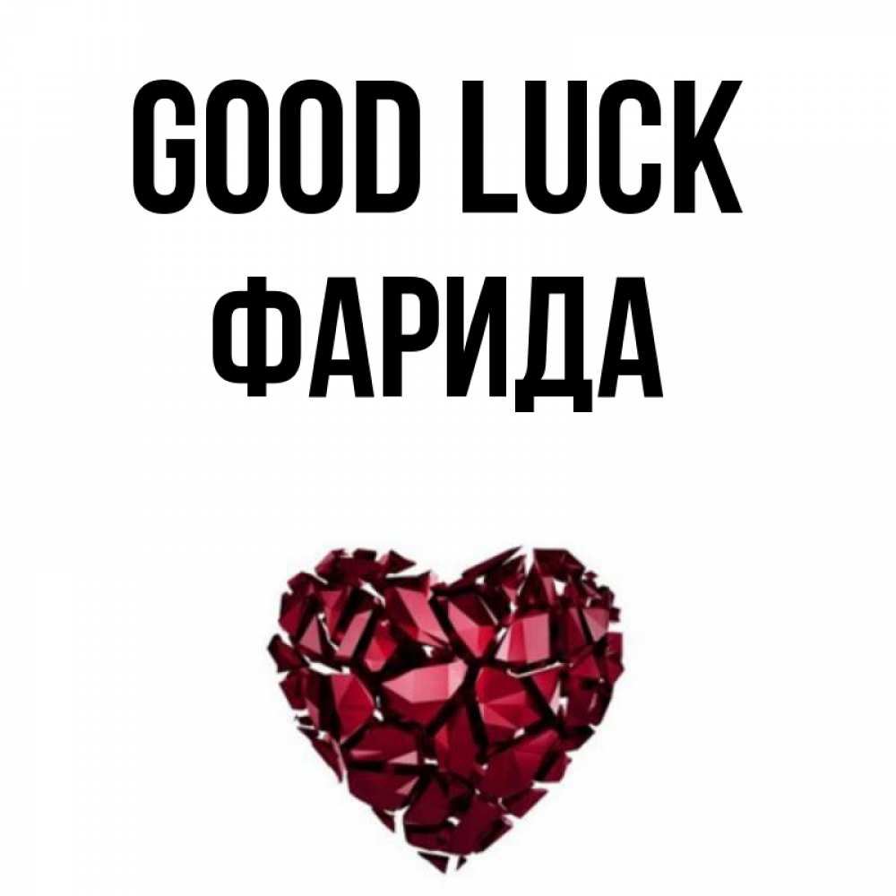 Greetings card с именем, ФАРИДА Good luck бордовое из кристаллов  1 Greetings with text for free download 