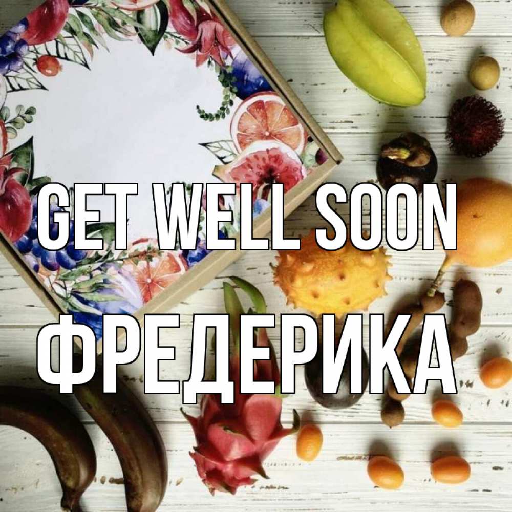 Greetings card с именем, Фредерика Get well soon но вот кто то считает что это полезно Greetings with text for free download 