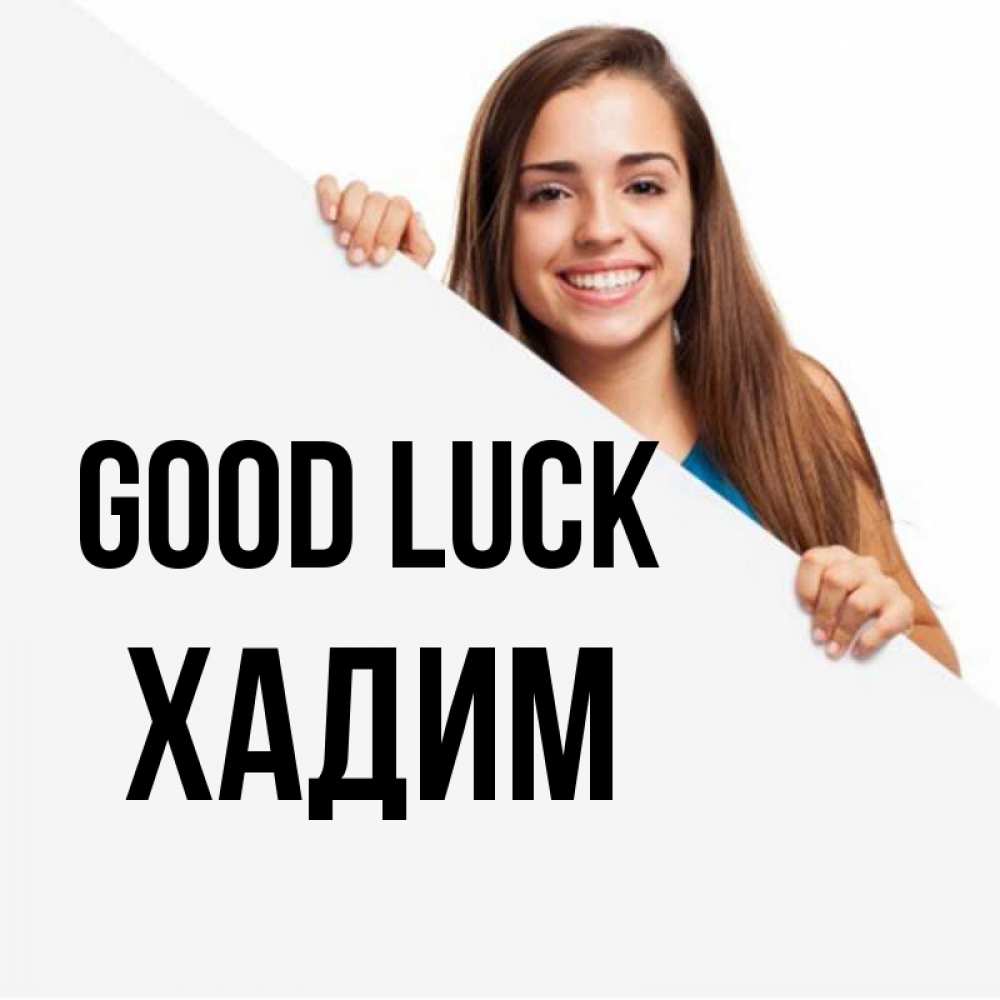 Greetings card с именем, ХАДИМ Good luck пусть тебе сегодня повезет Greetings with text for free download 
