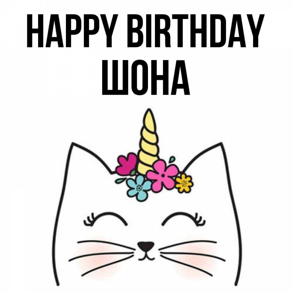 Greetings card с именем, ШОНА Happy Birthday милый кот с одним рожком Greetings with text for free download 