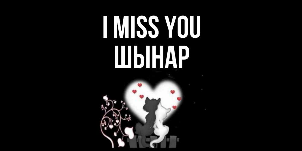 Greetings card с именем, ШЫНАР I miss you коты Greetings with text for free download 