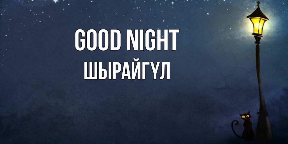Greetings card с именем, ШЫРАЙГҮЛ Good night желтый фонарь на пустой улице Greetings with text for free download 