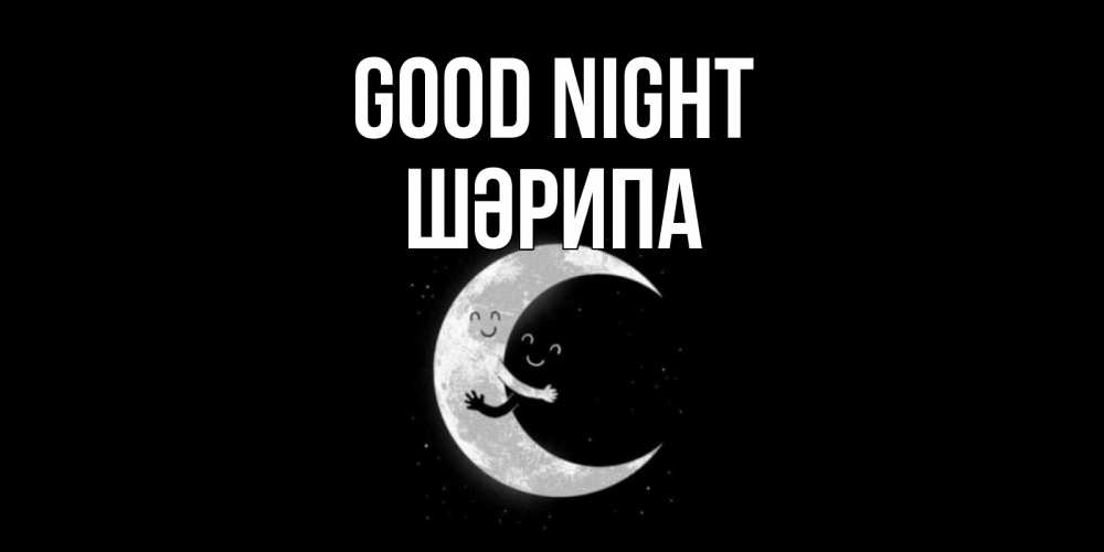 Greetings card с именем, ШӘРИПА Good night месяц Greetings with text for free download 