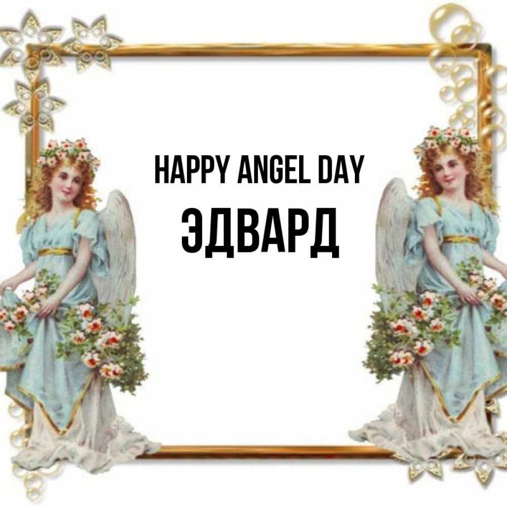 Greetings card с именем, Эдвард happy angel day рамочка из золота и ангелы Greetings with text for free download 