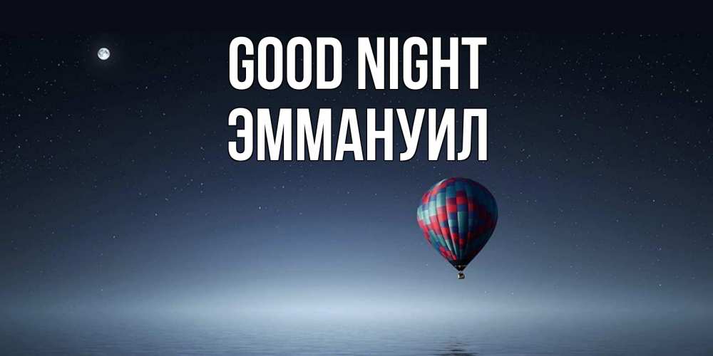 Greetings card с именем, Эммануил Good night ночная открытка Greetings with text for free download 
