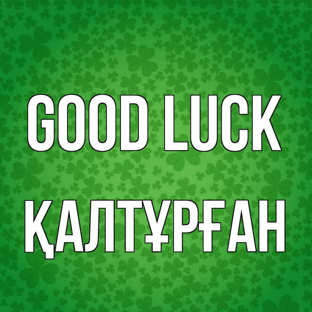 Greetings card с именем, ҚАЛТҰРҒАН Good luck много листочков на удачу Greetings with text for free download 