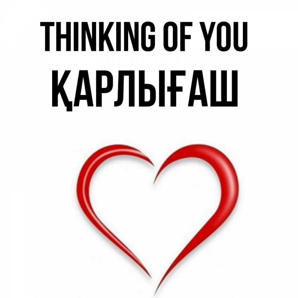 Greetings card с именем, ҚАРЛЫҒАШ Thinking of you для возлюбленной Greetings with text for free download 