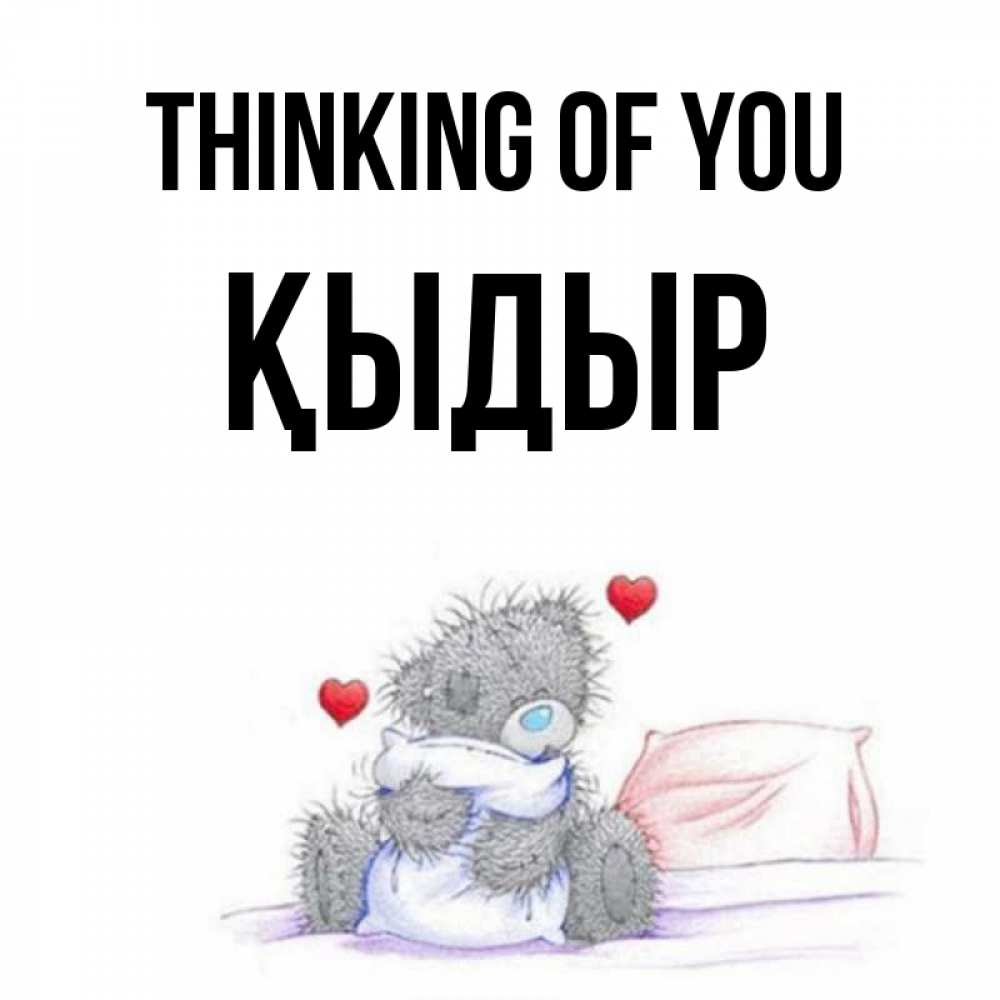Greetings card с именем, ҚЫДЫР Thinking of you мишка на кровати Greetings with text for free download 