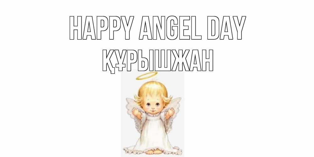 Greetings card с именем, ҚҰРЫШЖАН happy angel day ангелочек, нимб Greetings with text for free download 