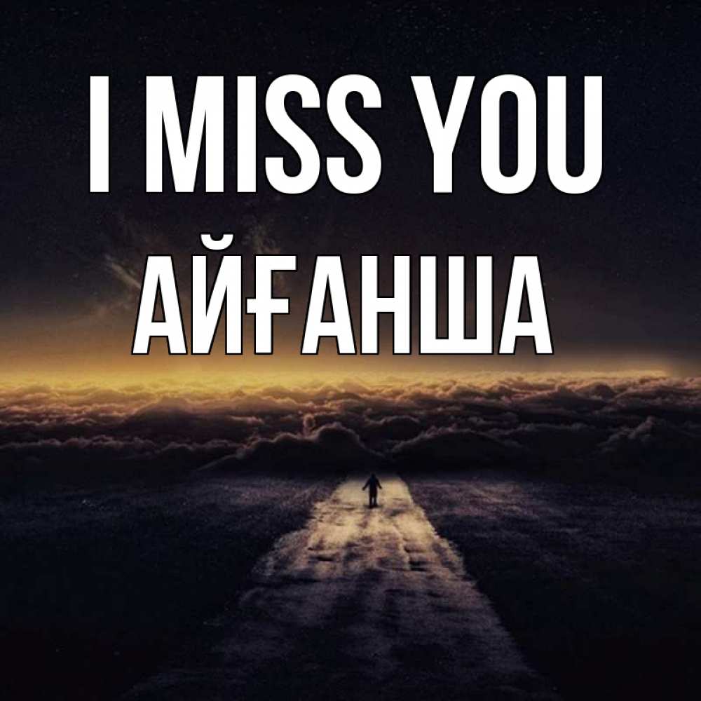 Greetings card с именем, АЙҒАНША I miss you идем Greetings with text for free download 
