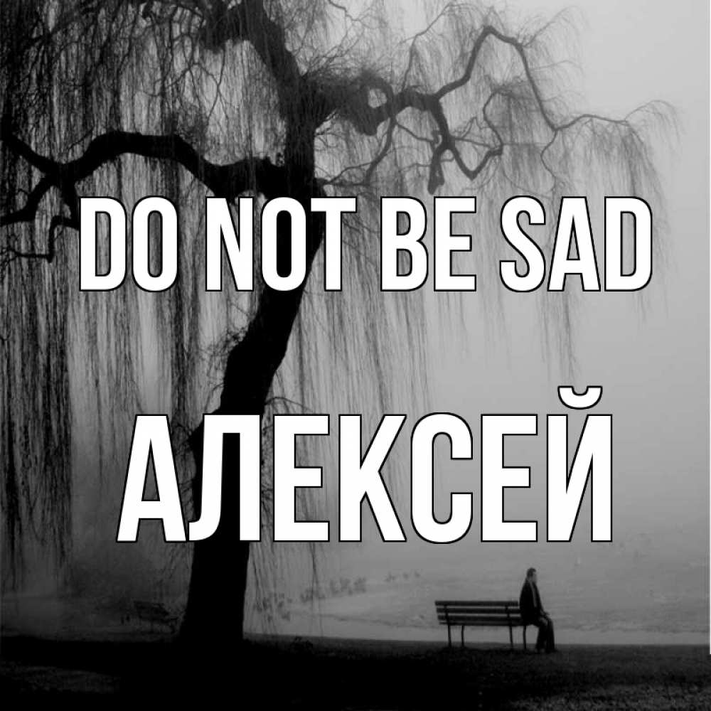 Greetings card с именем, Алексей Do not be sad висящие ветки дерева и лавочка под деревом Greetings with text for free download 