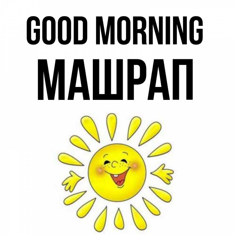 Greetings card с именем, МАШРАП Good morning улыбка Greetings with text for free download 