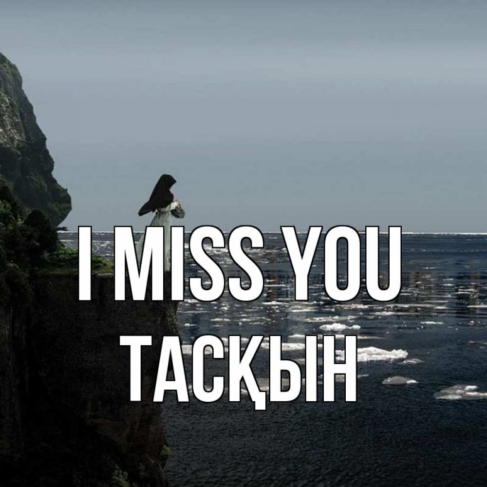Greetings card с именем, ТАСҚЫН I miss you жду тебя или в монастырь Greetings with text for free download 