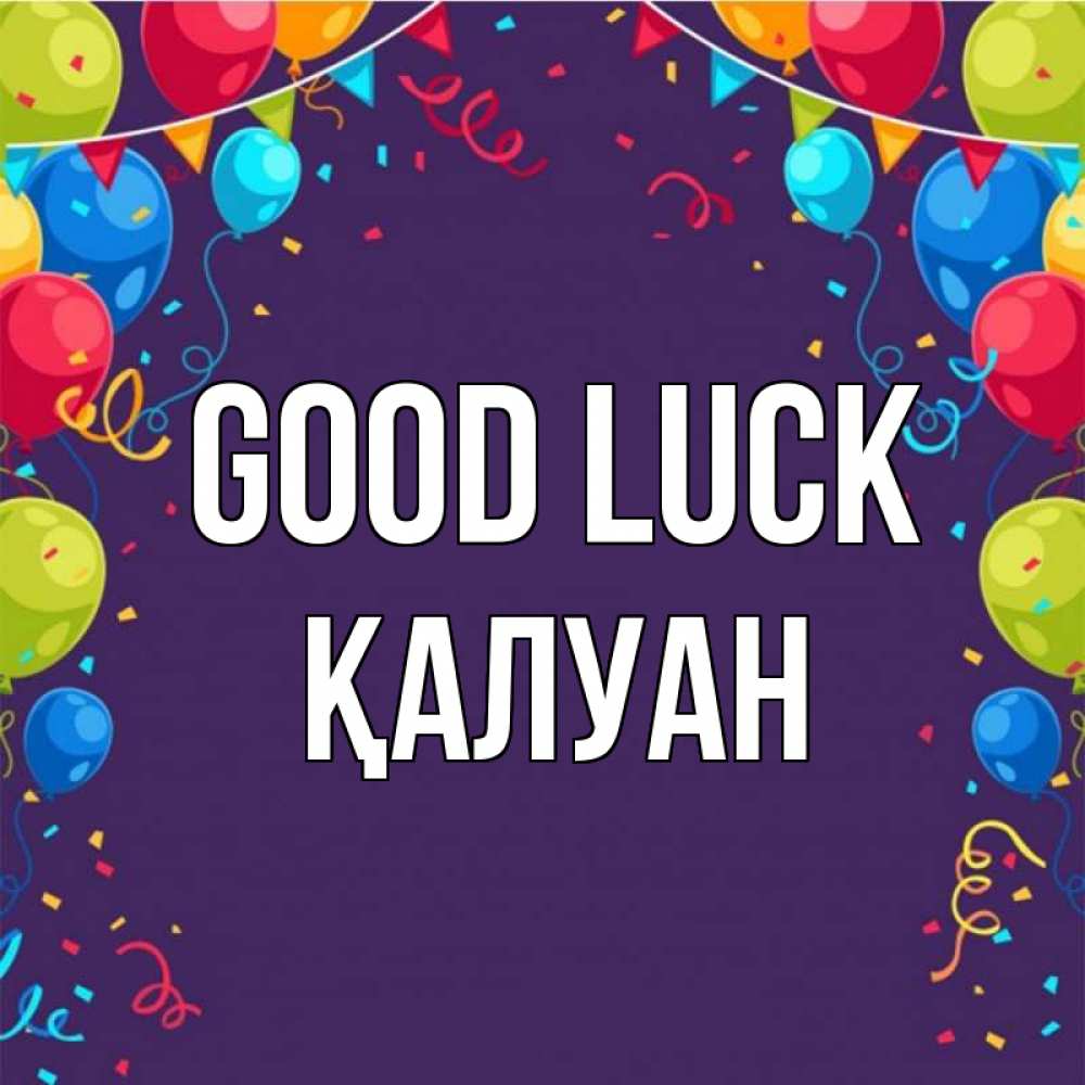Greetings card с именем, ҚАЛУАН Good luck шары Greetings with text for free download 