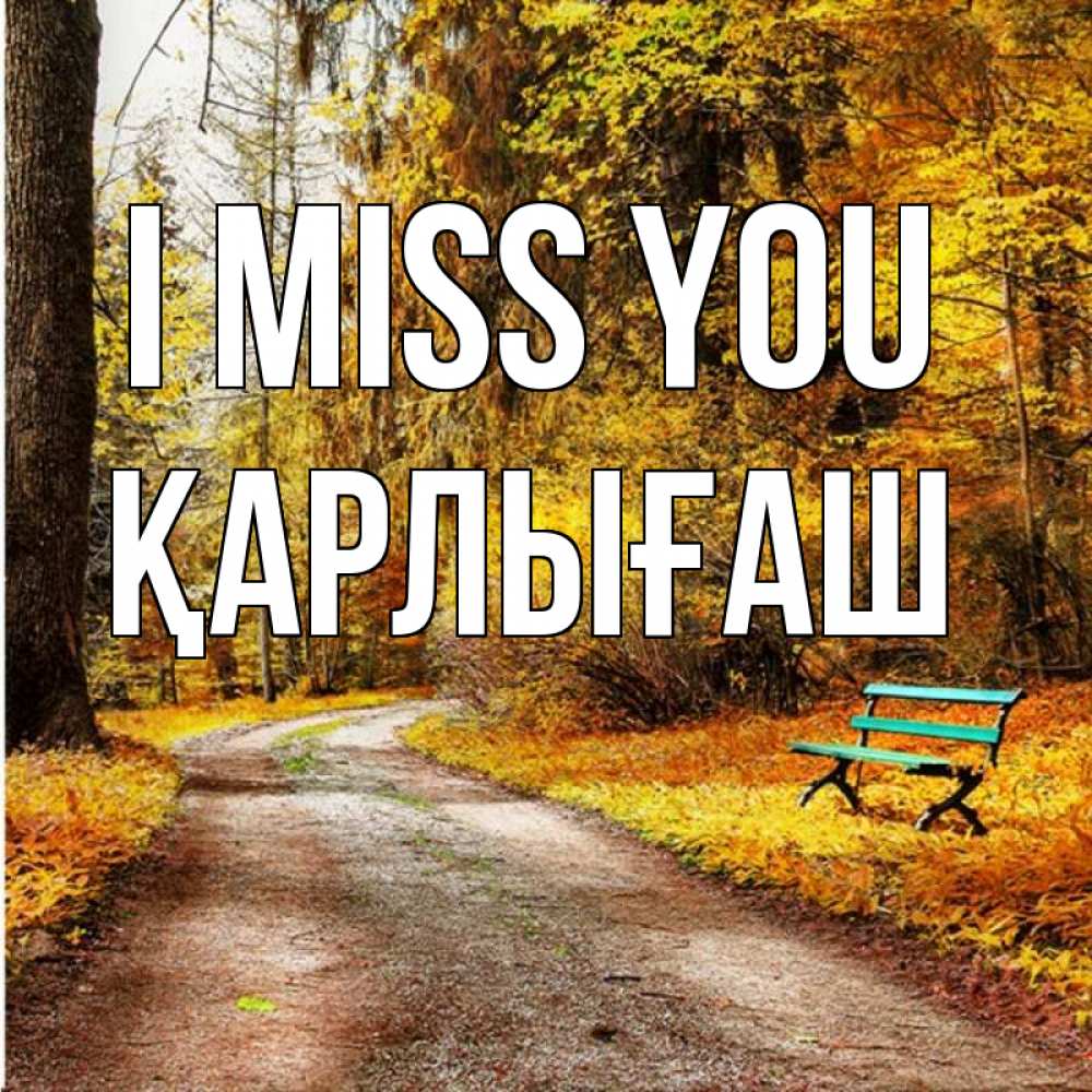 Greetings card с именем, ҚАРЛЫҒАШ I miss you зеленая лавочка и осенний лес Greetings with text for free download 