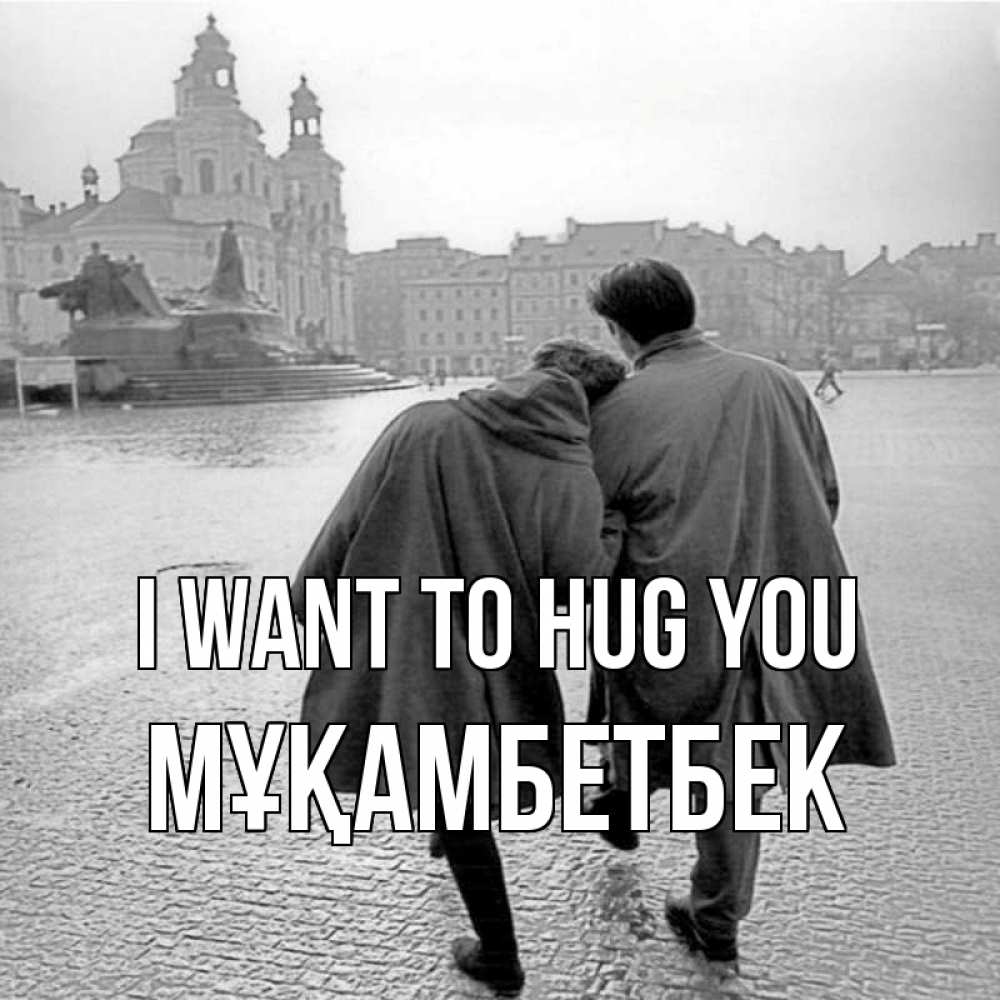 Greetings card с именем, Мұқамбетбек I want to hug you красивый старый город Greetings with text for free download 