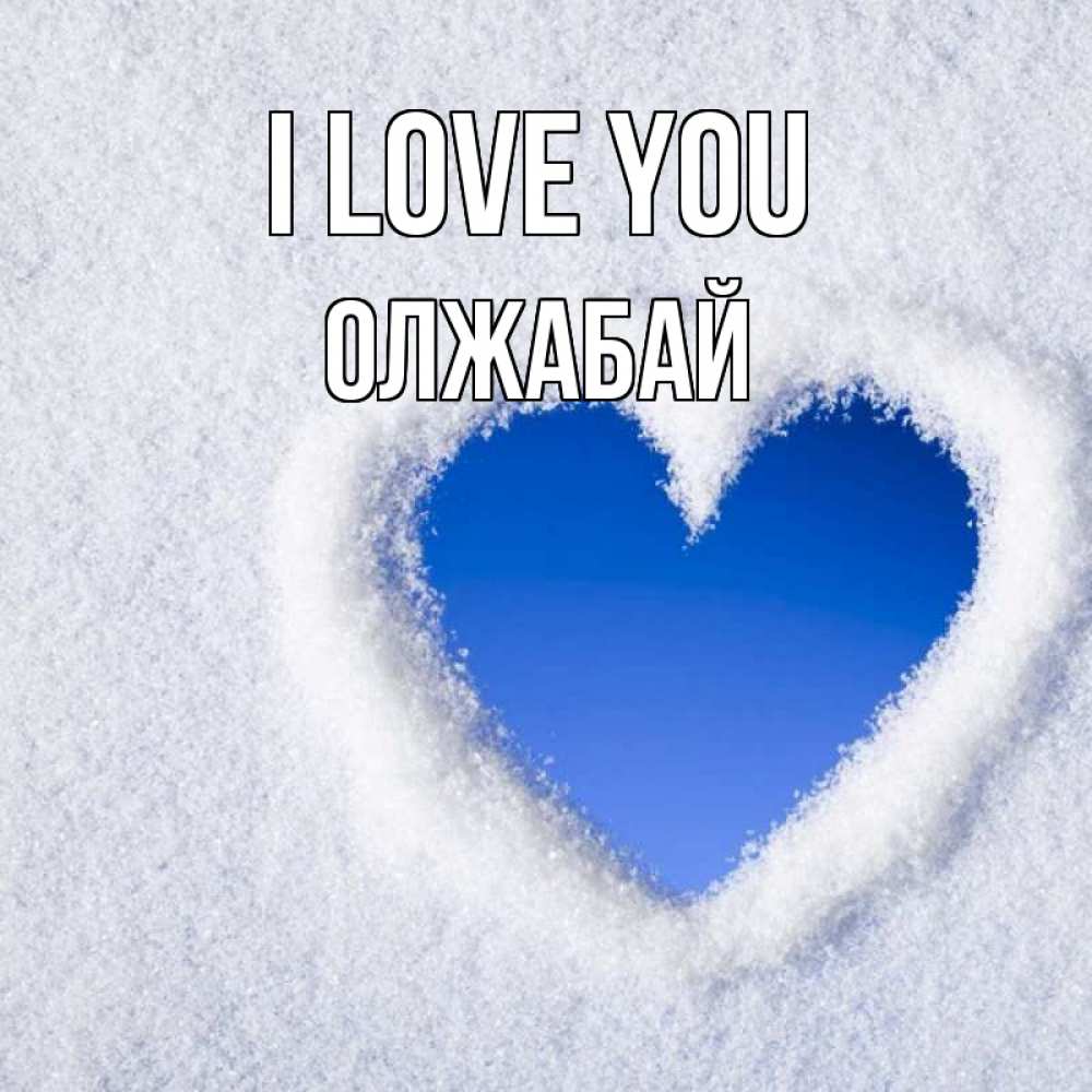 Greetings card с именем, ОЛЖАБАЙ I love you небесное сердце Greetings with text for free download 