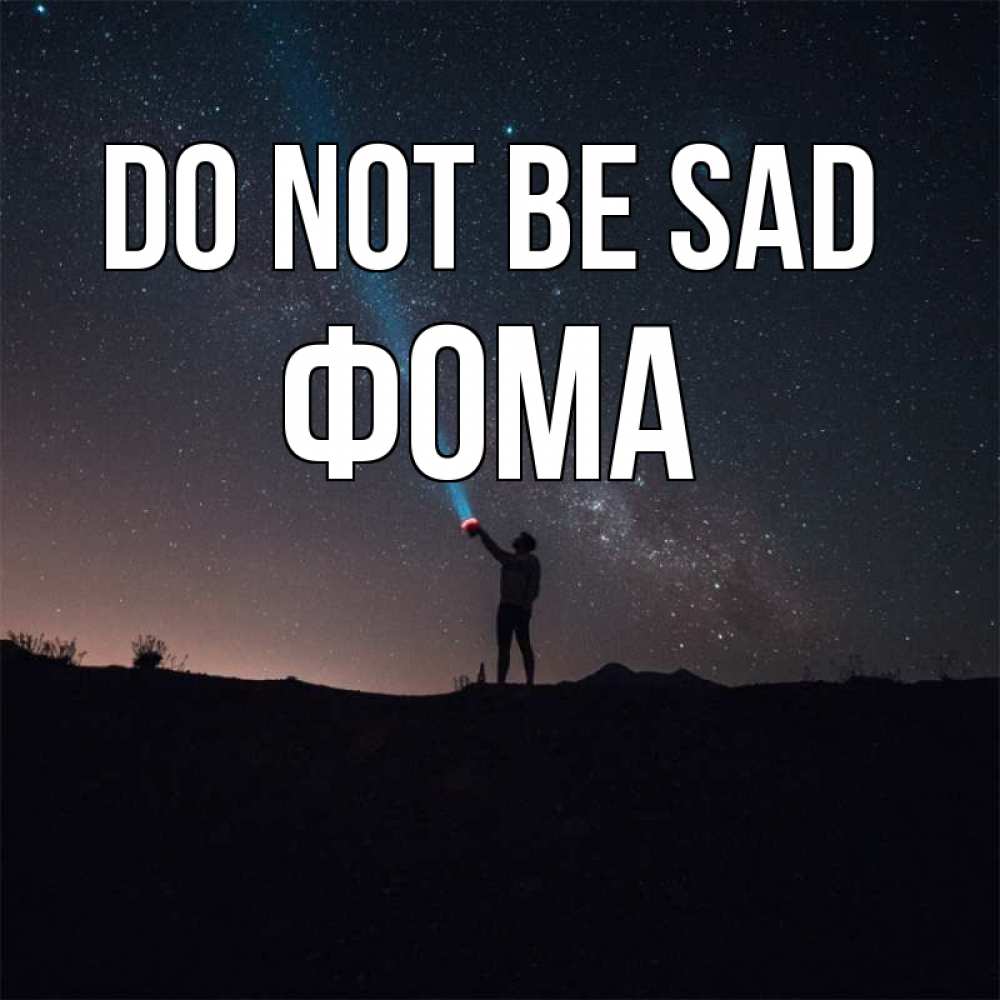 Greetings card с именем, Фома Do not be sad луч света и млечный путь Greetings with text for free download 