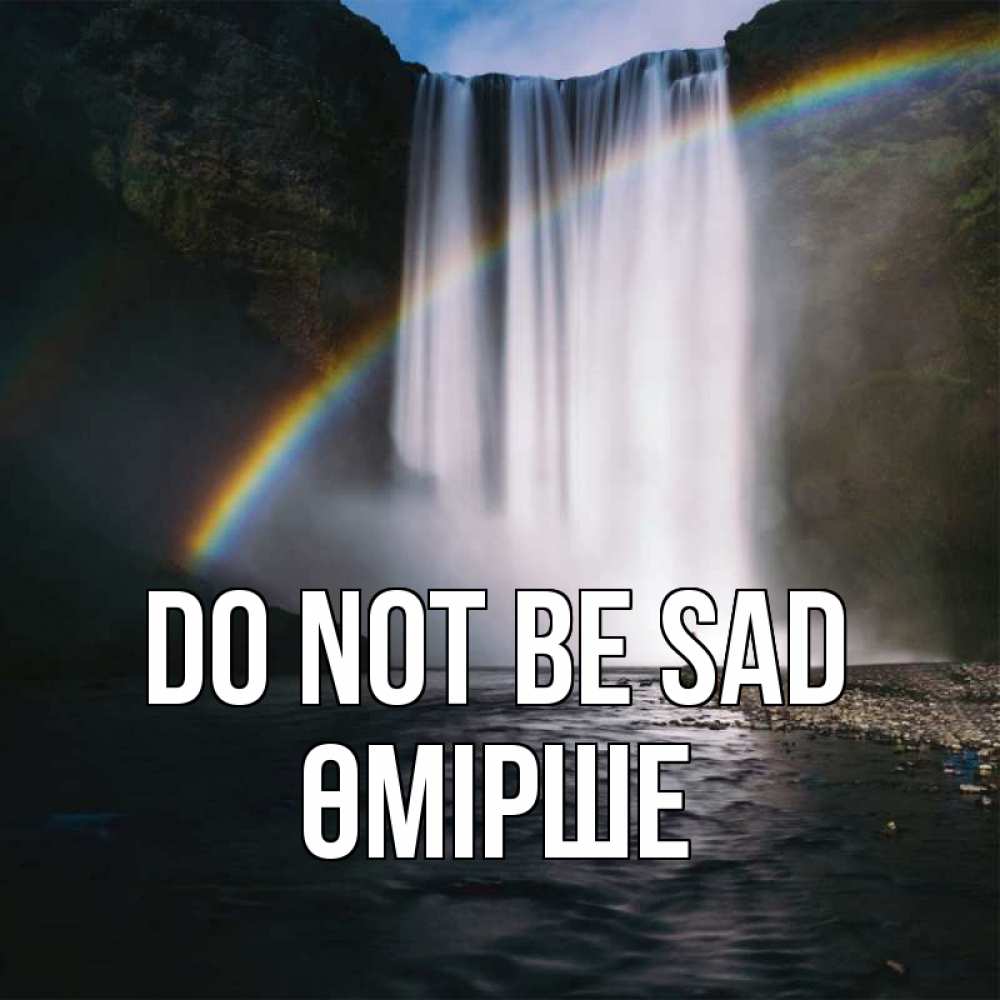 Greetings card с именем, ӨМІРШЕ Do not be sad речка и  огромный водопад Greetings with text for free download 