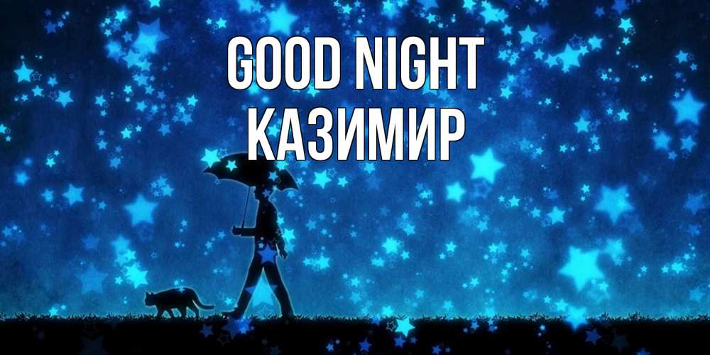 Greetings card с именем, Казимир Good night ночные прогулки с котом под звездами Greetings with text for free download 