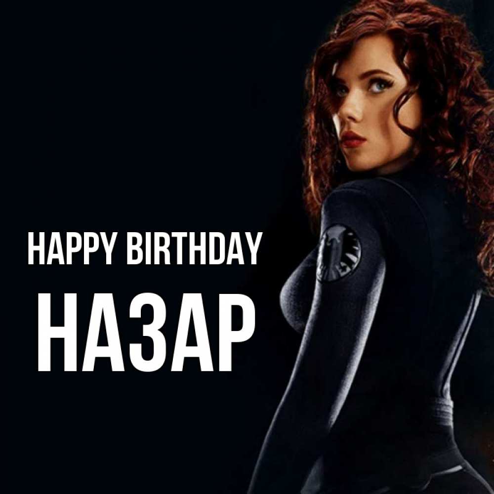 Greetings card с именем, НАЗАР Happy Birthday Марвел черная вдова Greetings with text for free download 
