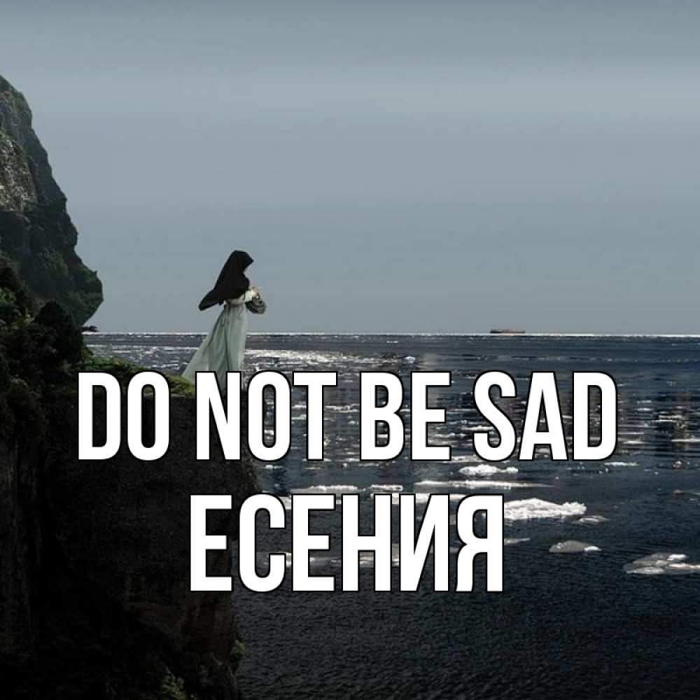 Greetings card с именем, Есения Do not be sad весна лед тает Greetings with text for free download 