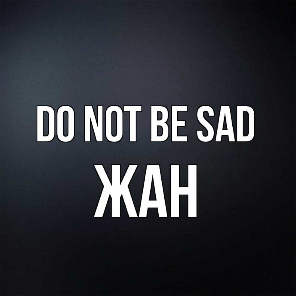 Greetings card с именем, Жан Do not be sad Градиент серый Greetings with text for free download 