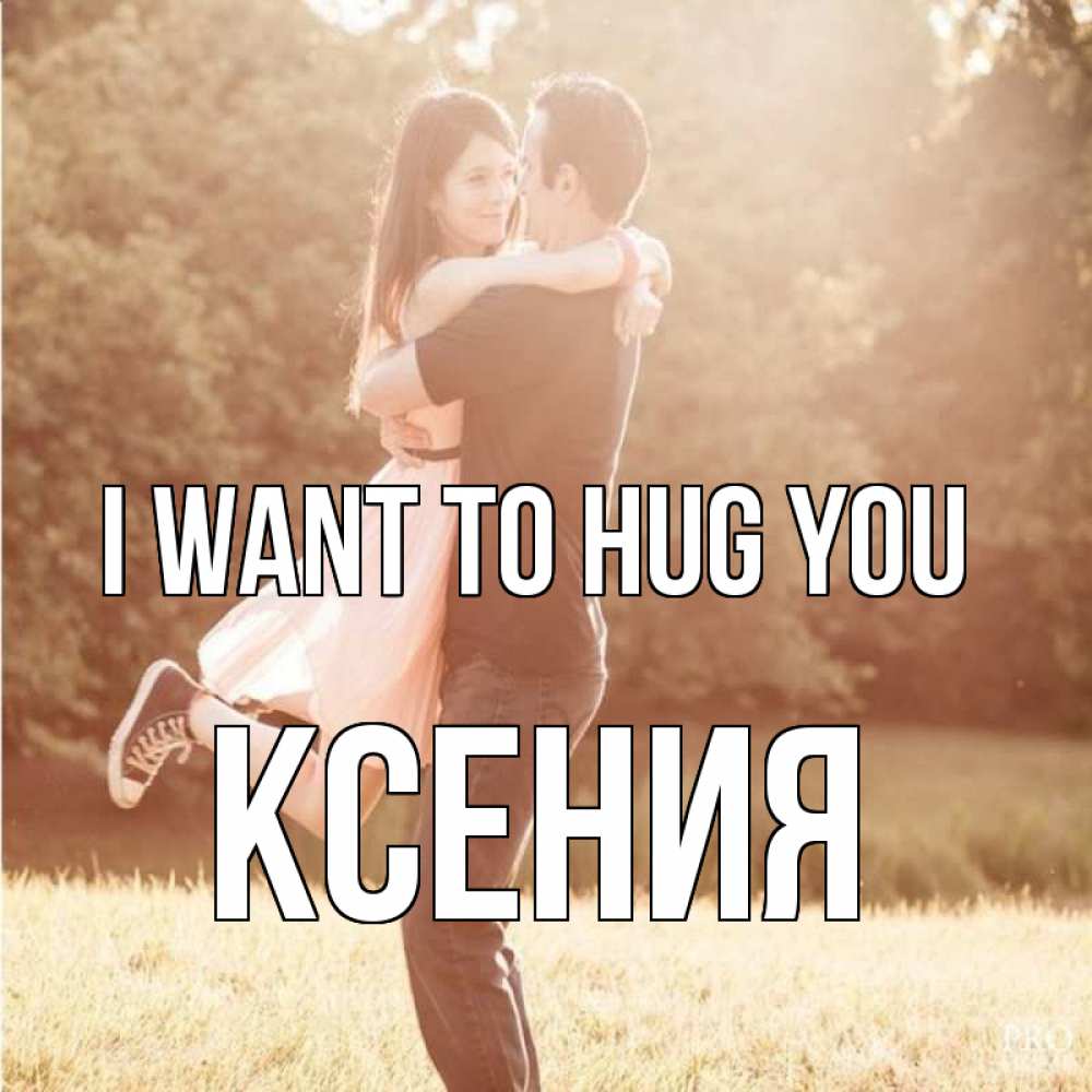 Greetings card с именем, Ксения I want to hug you парень и девушка фото под фильтром Greetings with text for free download 
