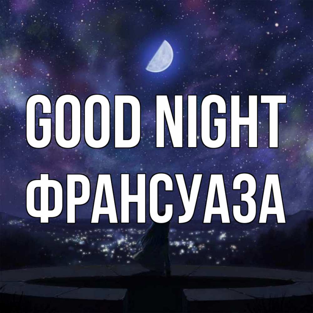 Greetings card с именем, Франсуаза Good night набережная Greetings with text for free download 