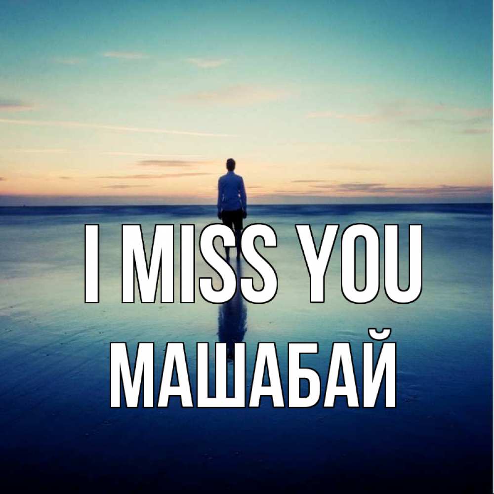 Greetings card с именем, МАШАБАЙ I miss you зима Greetings with text for free download 