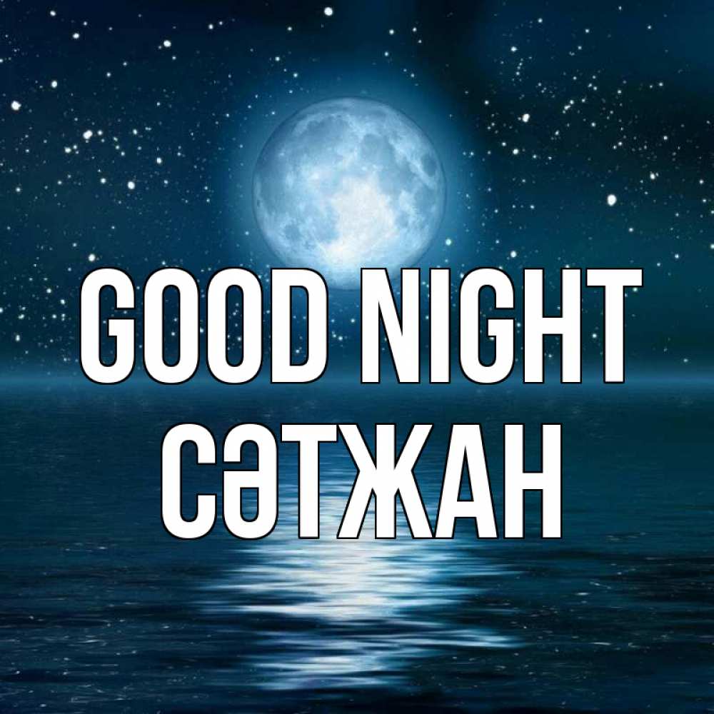 Greetings card с именем, СӘТЖАН Good night звезды Greetings with text for free download 