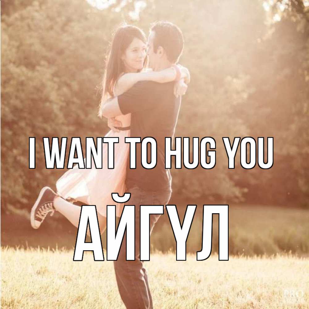 Greetings card с именем, АЙГҮЛ I want to hug you парень и девушка фото под фильтром Greetings with text for free download 