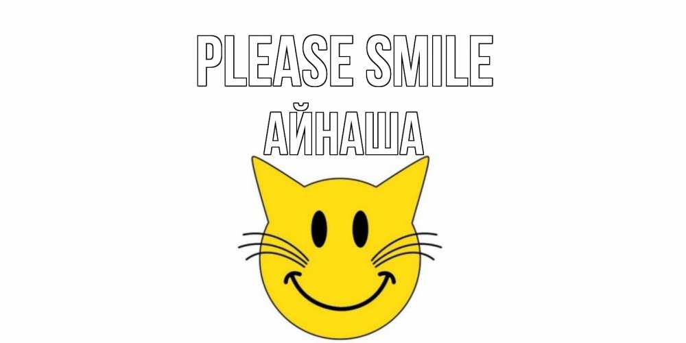 Greetings card с именем, АЙНАША Please smile кот, улыбка Greetings with text for free download 