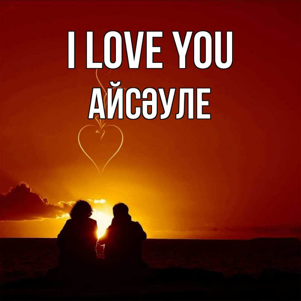 Greetings card с именем, АЙСӘУЛЕ I love you небо Greetings with text for free download 