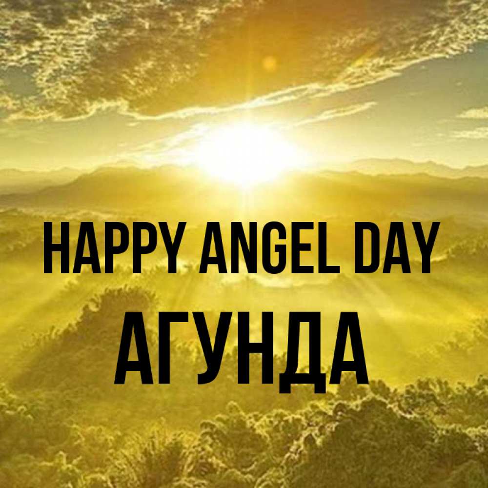 Greetings card с именем, Агунда happy angel day леса и небо в желтом Greetings with text for free download 