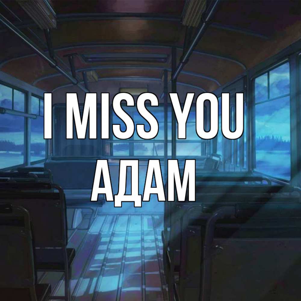 Greetings card с именем, Адам I miss you тоска Greetings with text for free download 
