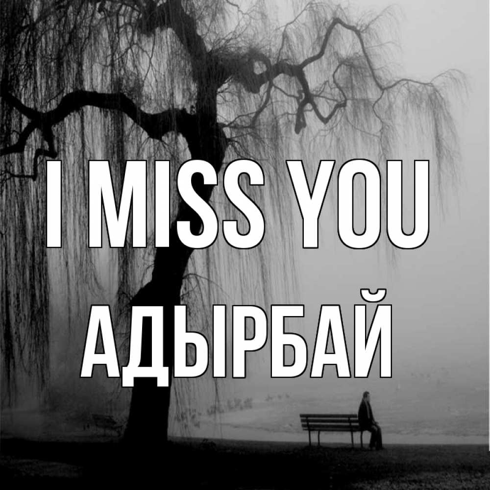 Greetings card с именем, Адырбай I miss you лавочка под деревом я жду тебя Greetings with text for free download 
