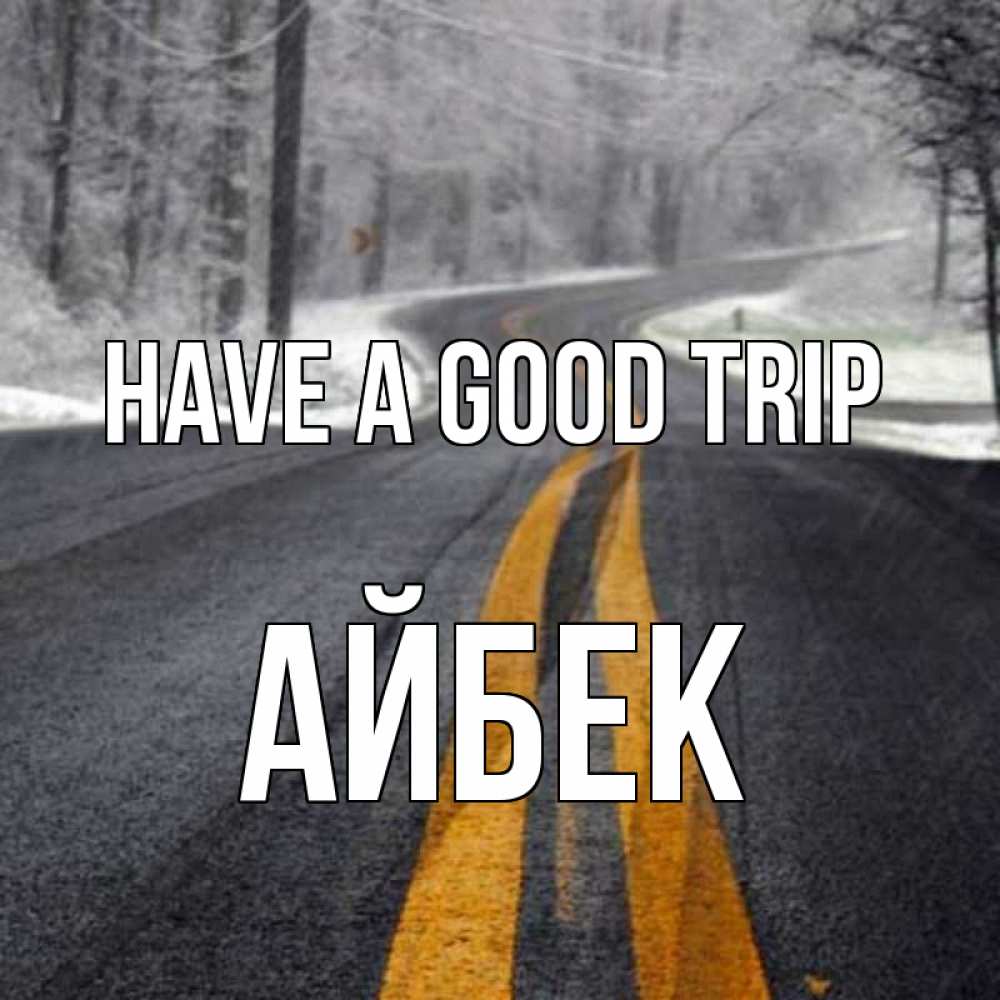 Greetings card с именем, Айбек Have a good trip хорошего вам путешествия Greetings with text for free download 