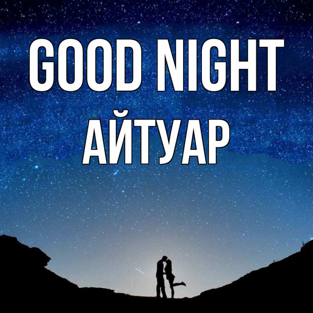 Greetings card с именем, Айтуар Good night звездное небо и люди Greetings with text for free download 